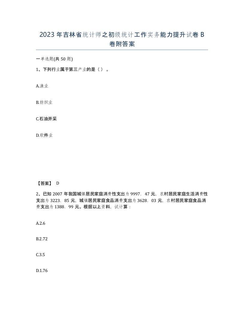 2023年吉林省统计师之初级统计工作实务能力提升试卷B卷附答案