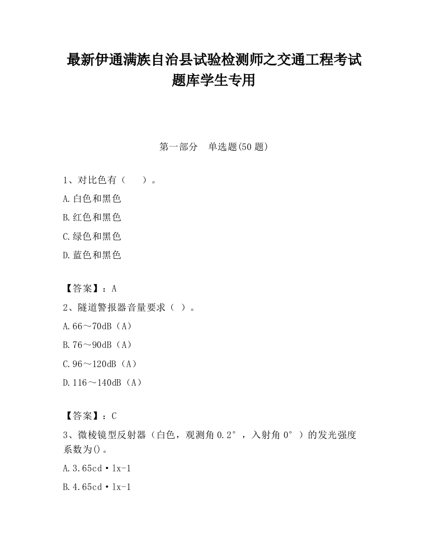 最新伊通满族自治县试验检测师之交通工程考试题库学生专用