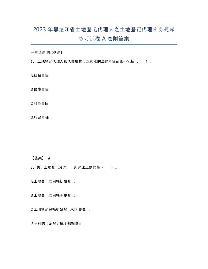 2023年黑龙江省土地登记代理人之土地登记代理实务题库练习试卷A卷附答案