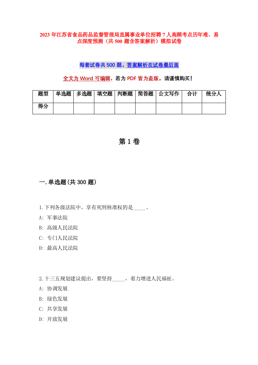 2023年江苏省食品药品监督管理局直属事业单位招聘7人高频考点历年难、易点深度预测（共500题含答案解析）模拟试卷