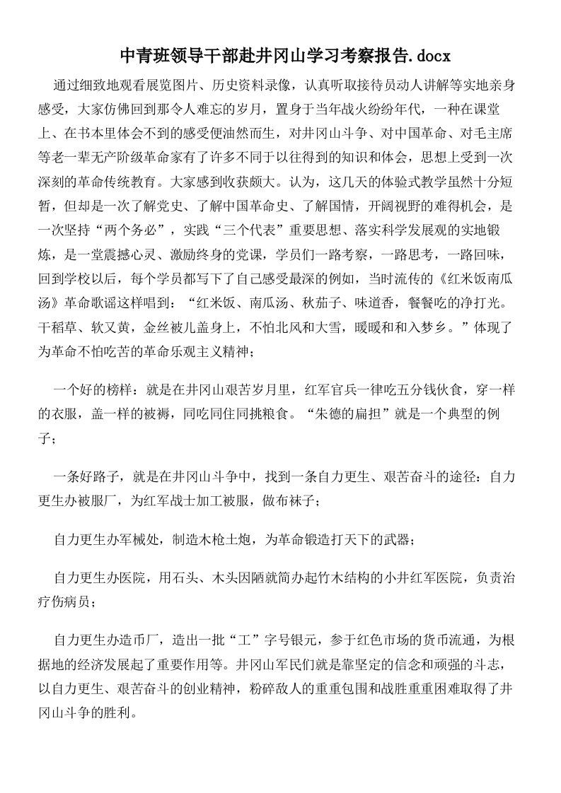 中青班领导干部赴井冈山学习考察报告