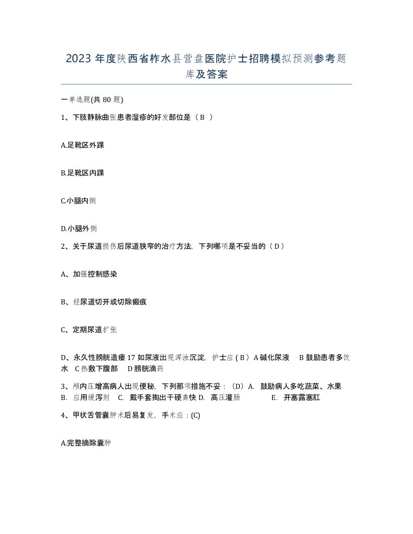 2023年度陕西省柞水县营盘医院护士招聘模拟预测参考题库及答案