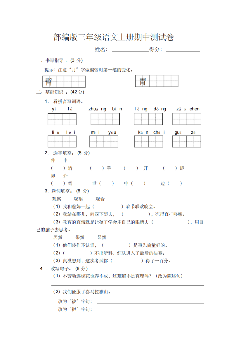 部编版三年级语文上册期中测试卷含答案-精编新修订