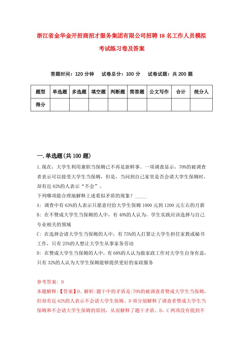 浙江省金华金开招商招才服务集团有限公司招聘18名工作人员模拟考试练习卷及答案第9期