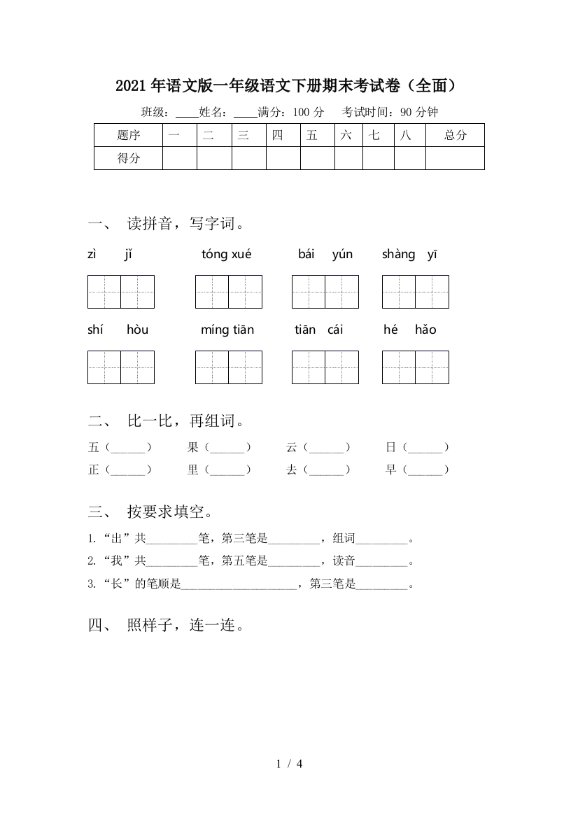 2021年语文版一年级语文下册期末考试卷(全面)