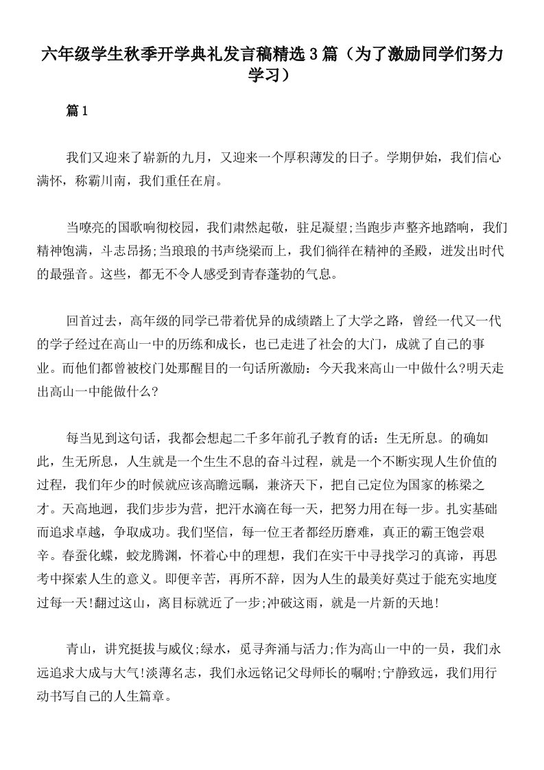 六年级学生秋季开学典礼发言稿精选3篇（为了激励同学们努力学习）