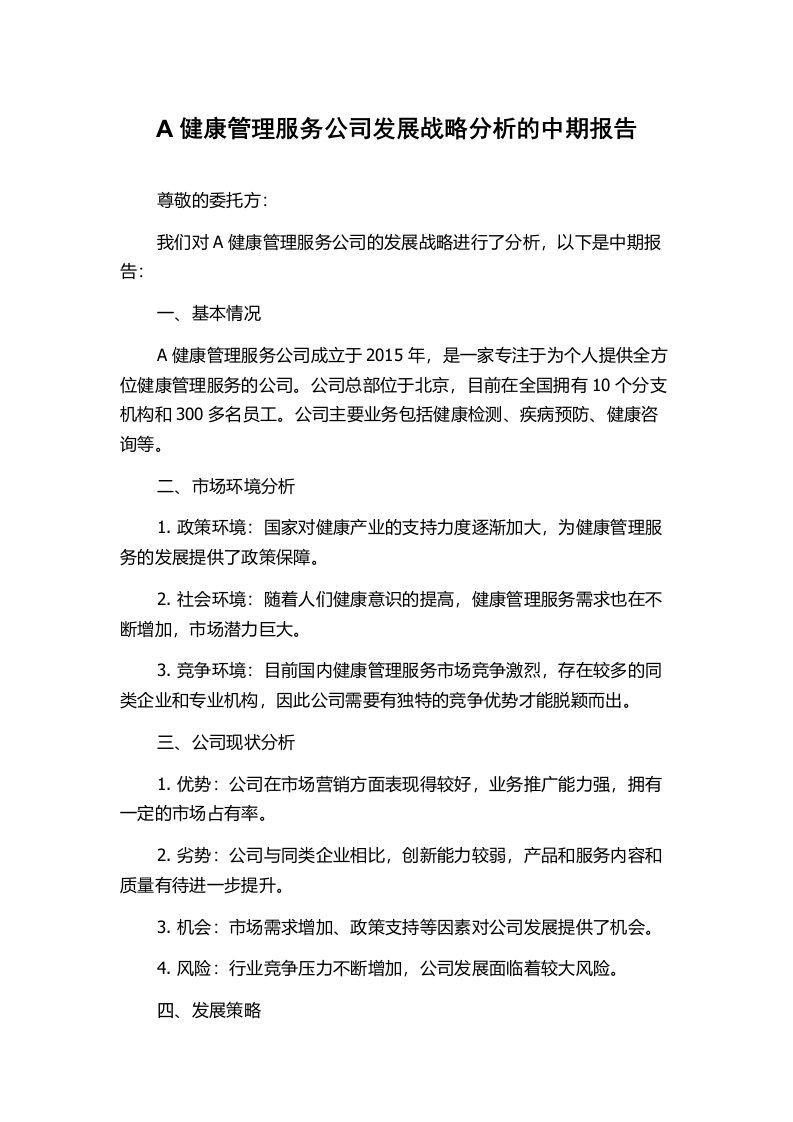 A健康管理服务公司发展战略分析的中期报告