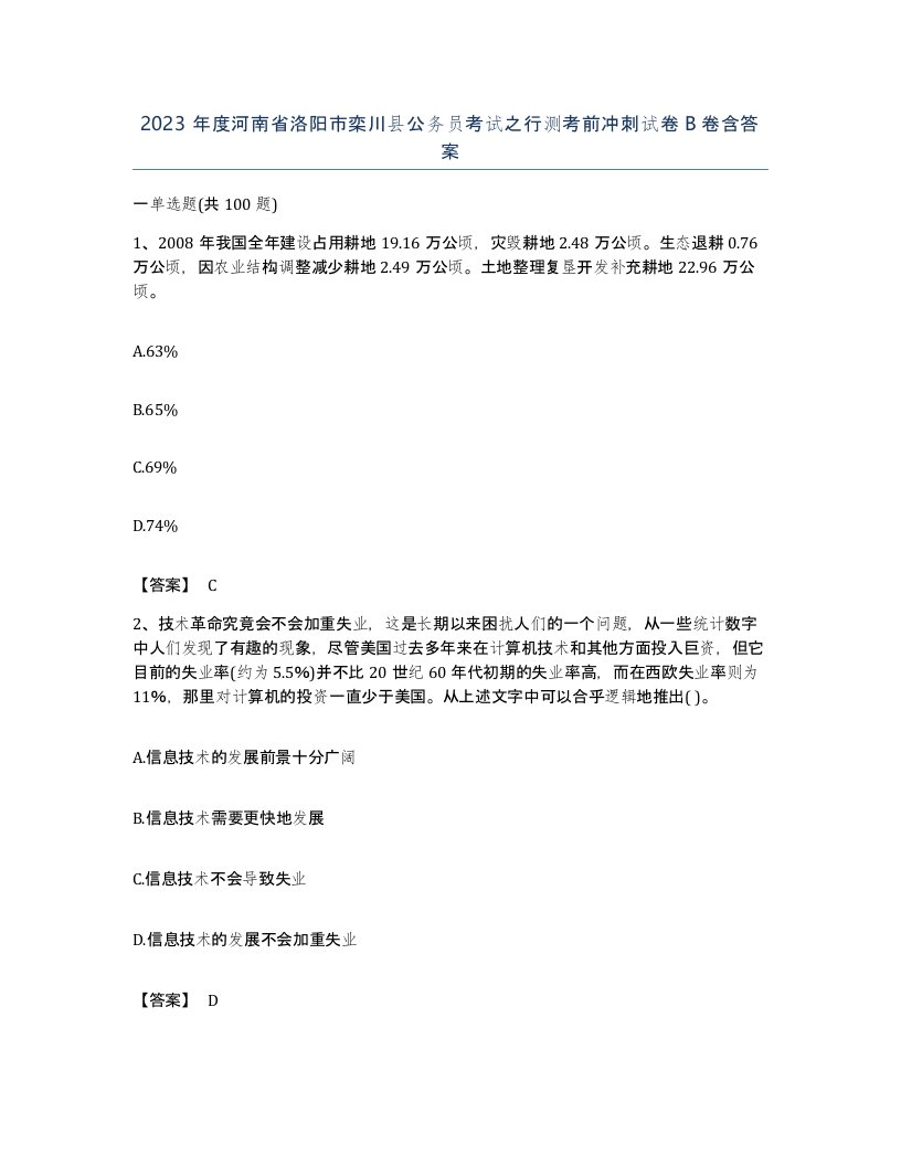 2023年度河南省洛阳市栾川县公务员考试之行测考前冲刺试卷B卷含答案