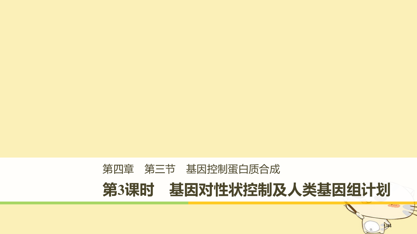 高中生物第四章遗传的分子基础第三节基因控制蛋白质的合成第三课时省公开课一等奖新名师优质课获奖PPT课