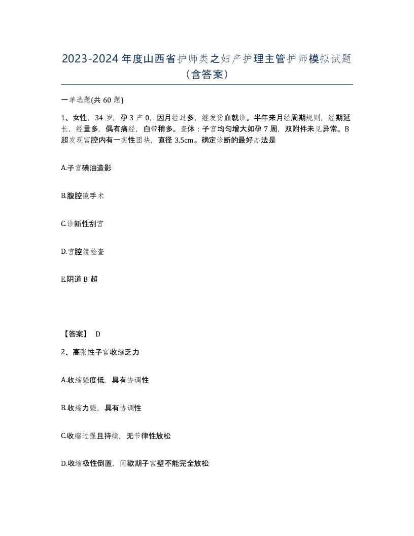 2023-2024年度山西省护师类之妇产护理主管护师模拟试题含答案