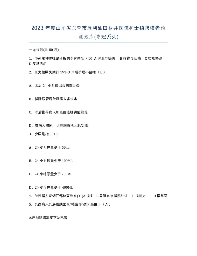 2023年度山东省东营市胜利油田钻井医院护士招聘模考预测题库夺冠系列