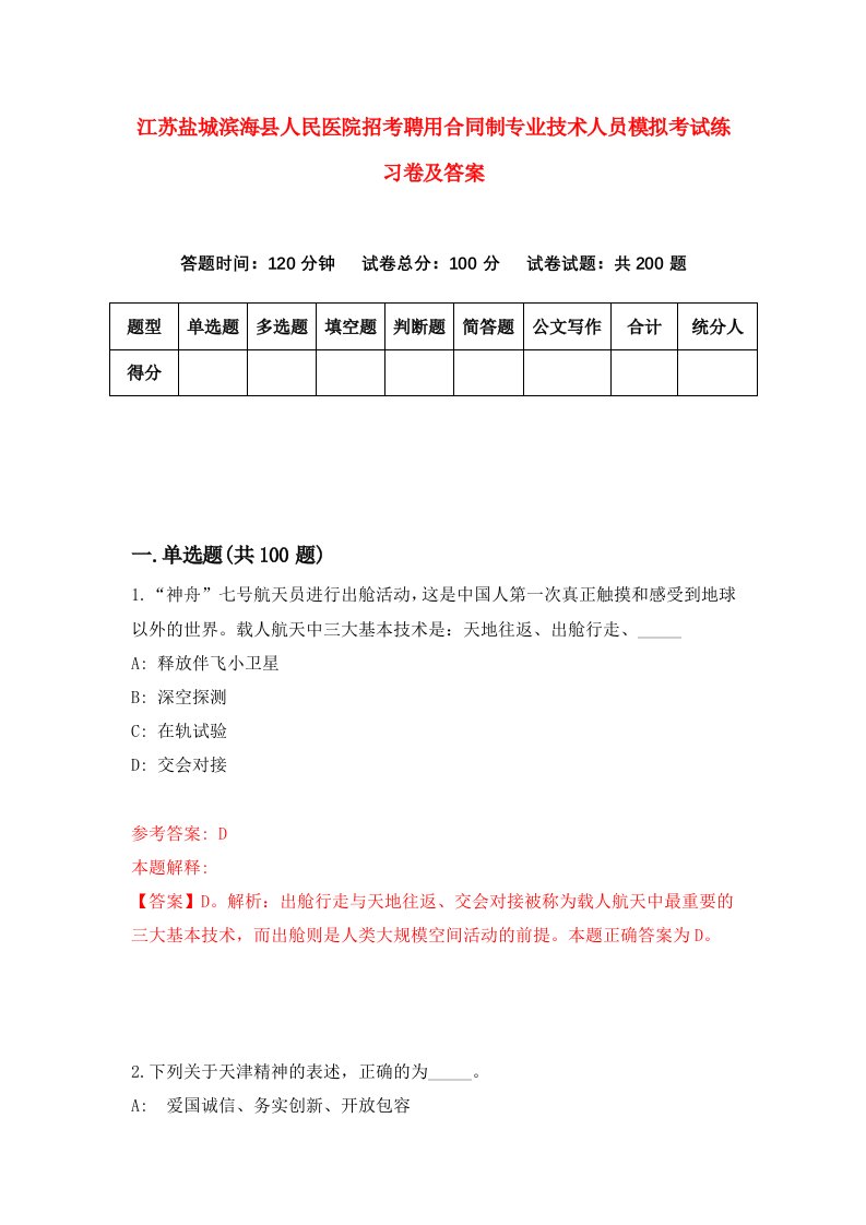 江苏盐城滨海县人民医院招考聘用合同制专业技术人员模拟考试练习卷及答案第1版