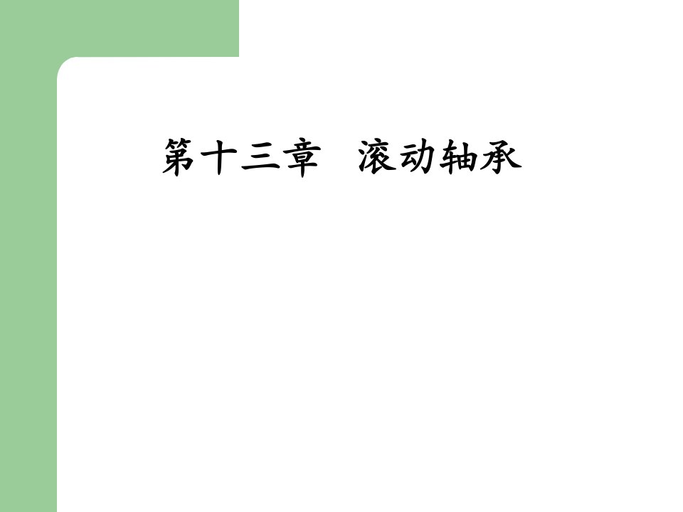 机械设计第十三章内蒙古工业大学