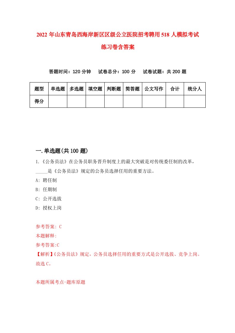 2022年山东青岛西海岸新区区级公立医院招考聘用518人模拟考试练习卷含答案第2套