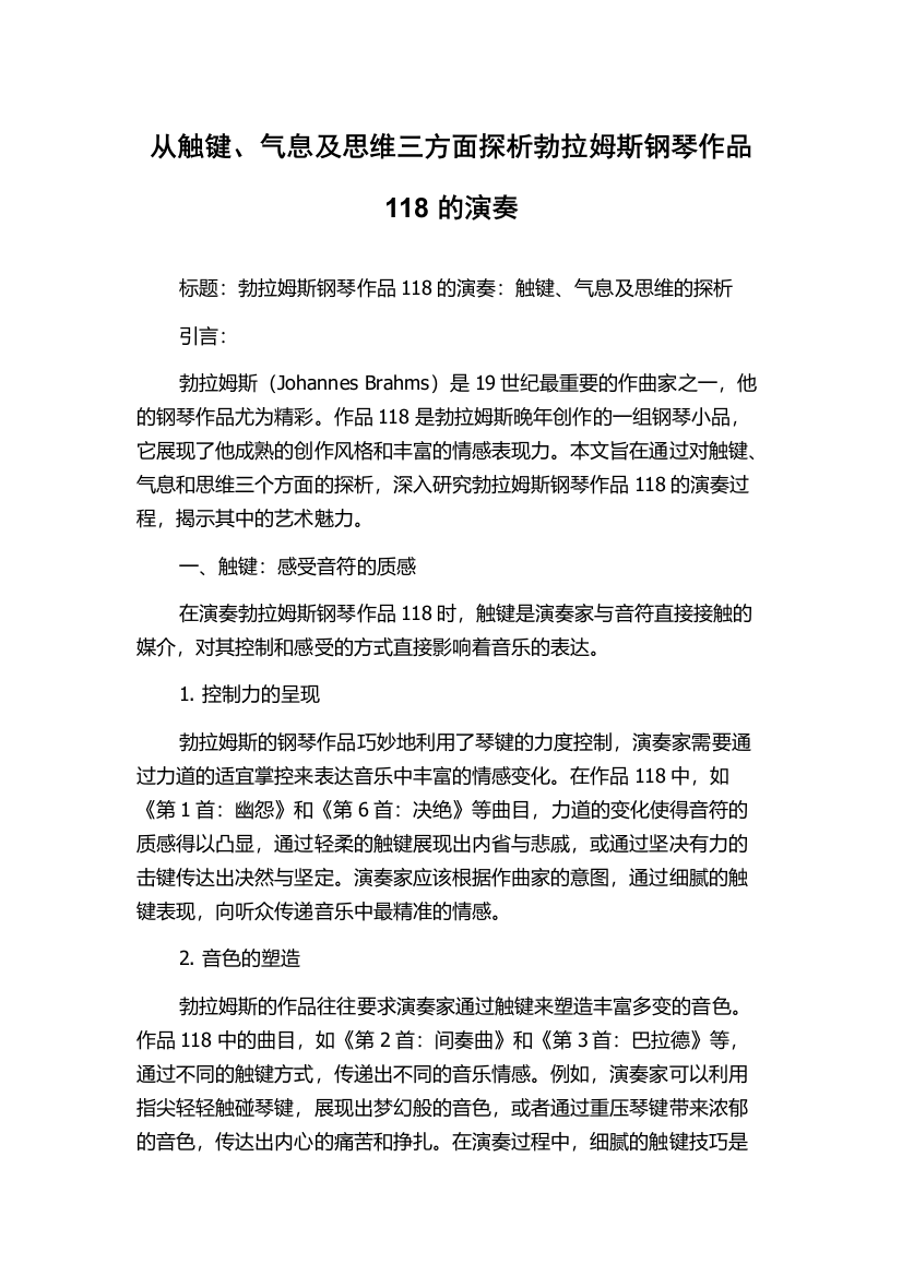 从触键、气息及思维三方面探析勃拉姆斯钢琴作品118的演奏