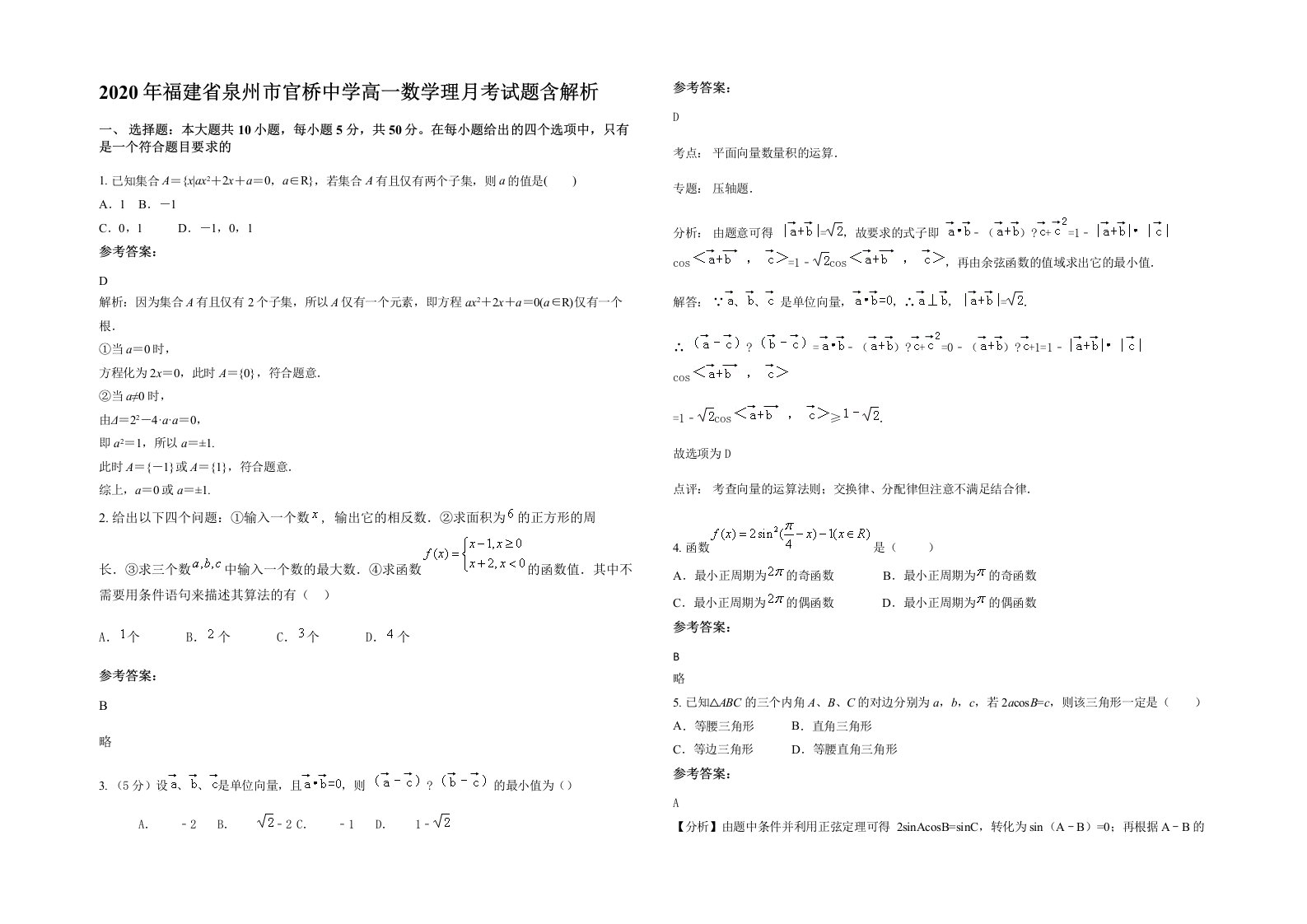 2020年福建省泉州市官桥中学高一数学理月考试题含解析