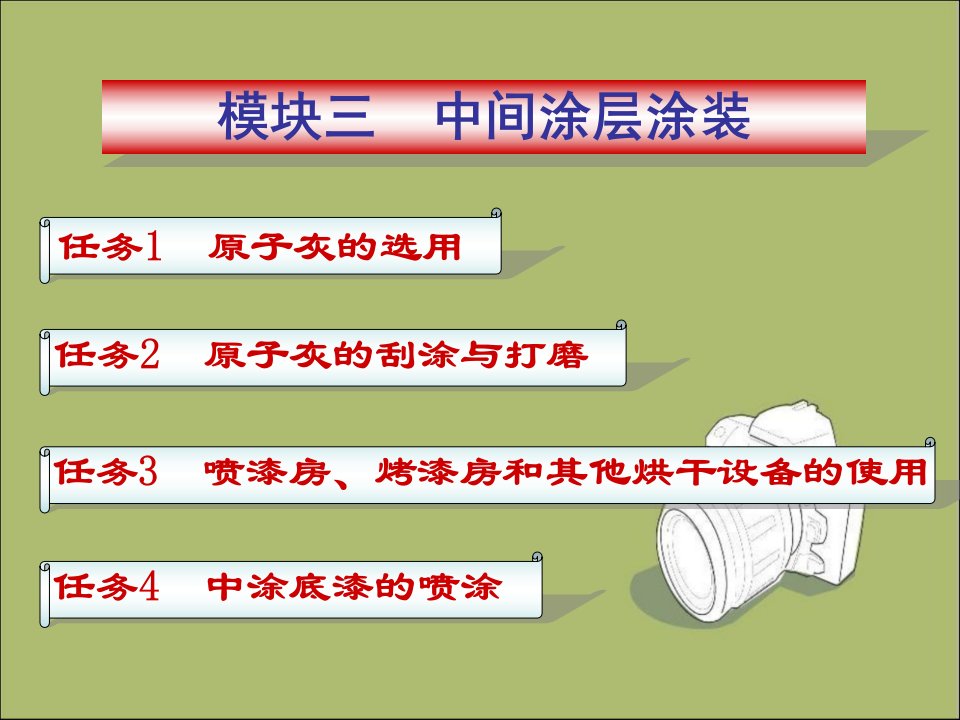 汽车涂装技术：模块三