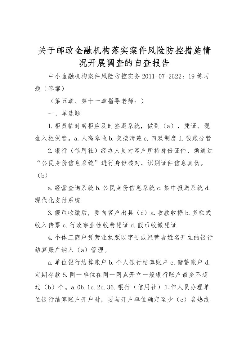 2022关于邮政金融机构落实案件风险防控措施情况开展调查的自查报告