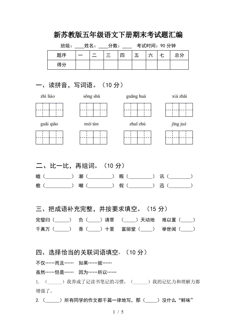 新苏教版五年级语文下册期末考试题汇编