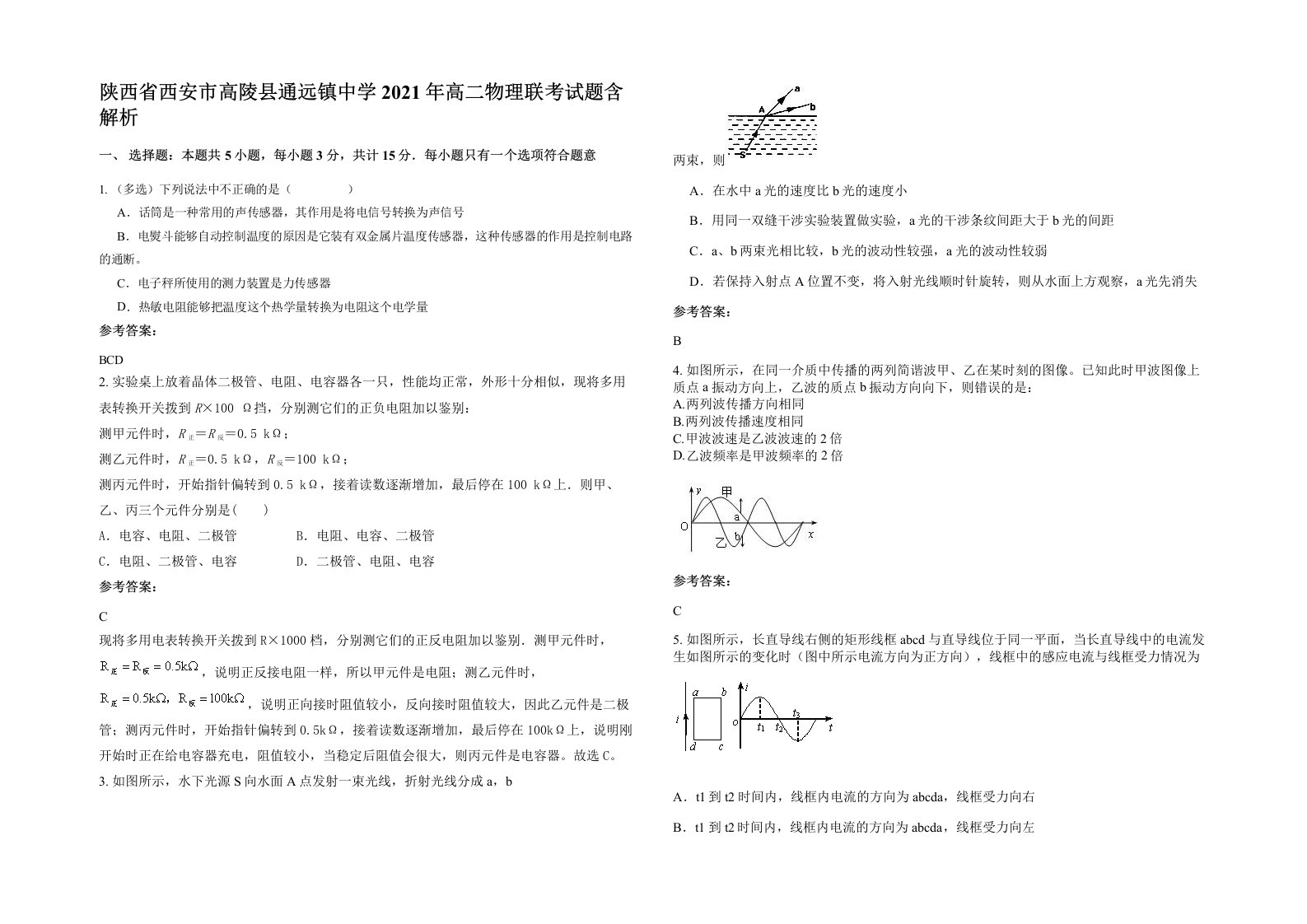 陕西省西安市高陵县通远镇中学2021年高二物理联考试题含解析