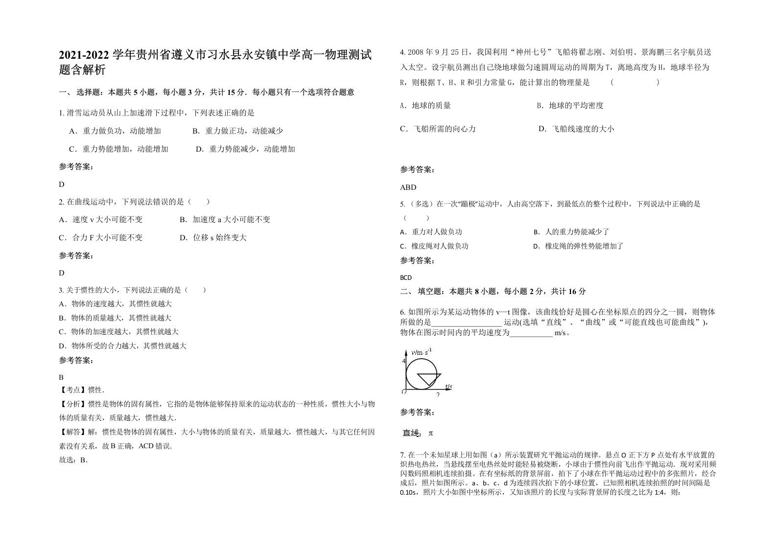 2021-2022学年贵州省遵义市习水县永安镇中学高一物理测试题含解析