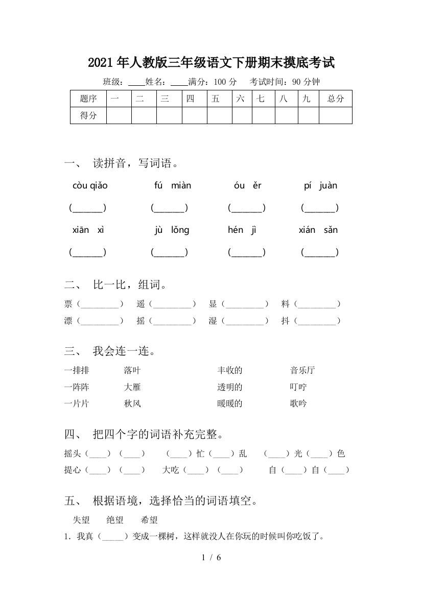 2021年人教版三年级语文下册期末摸底考试