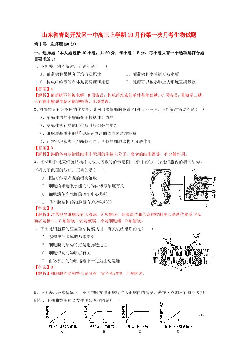 山东省青岛开发区一中高三生物上学期10月第一次月考试题（含解析）新人教版