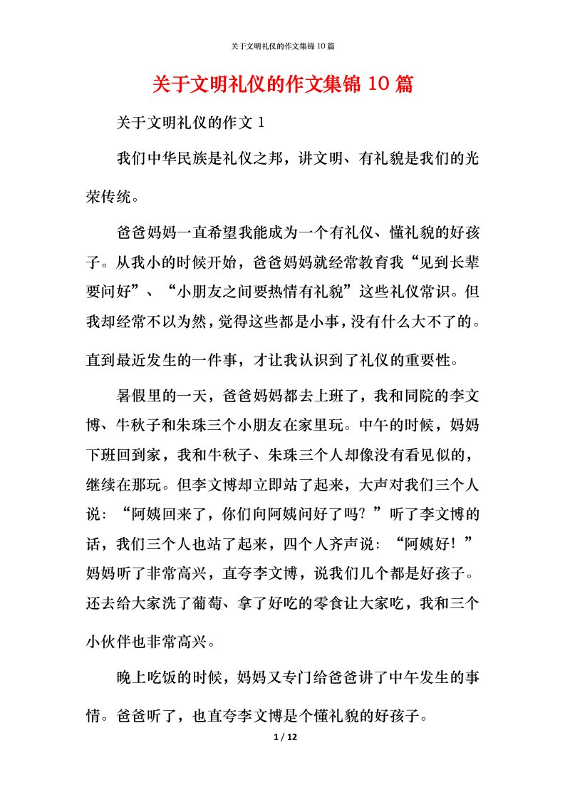 精编关于文明礼仪的作文集锦10篇