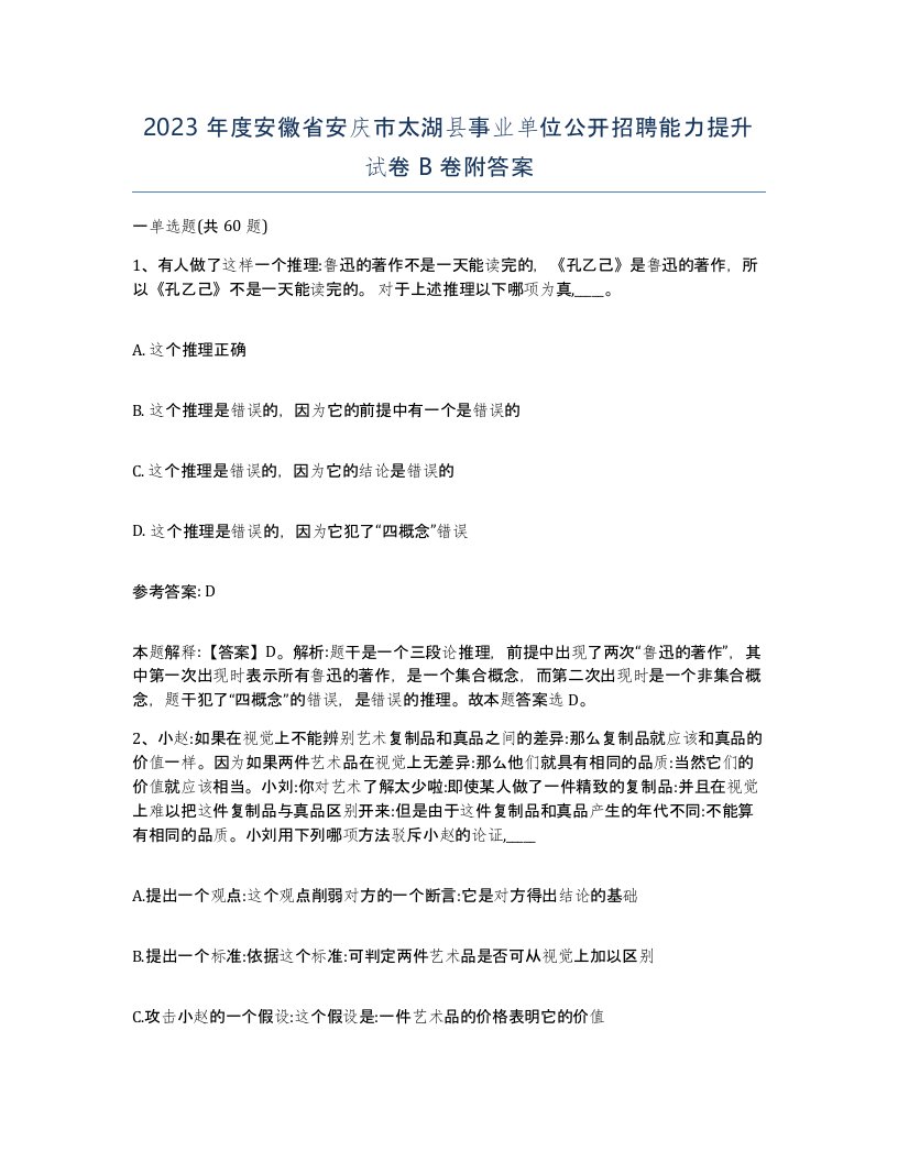 2023年度安徽省安庆市太湖县事业单位公开招聘能力提升试卷B卷附答案