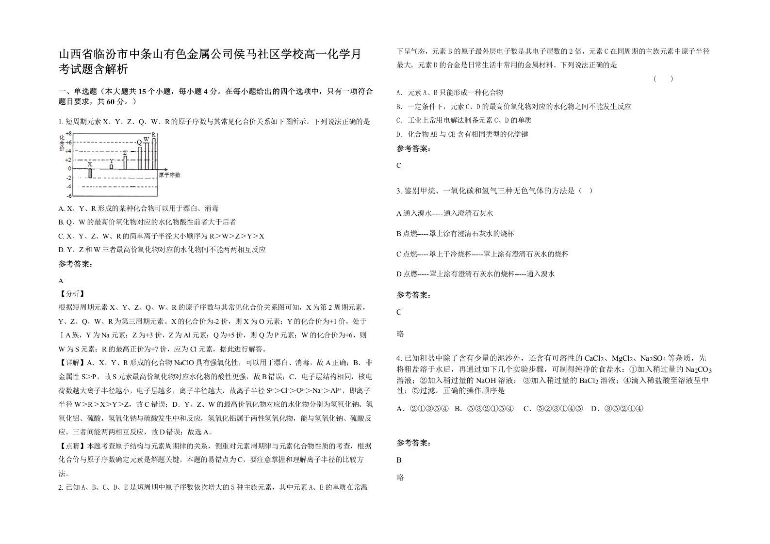 山西省临汾市中条山有色金属公司侯马社区学校高一化学月考试题含解析