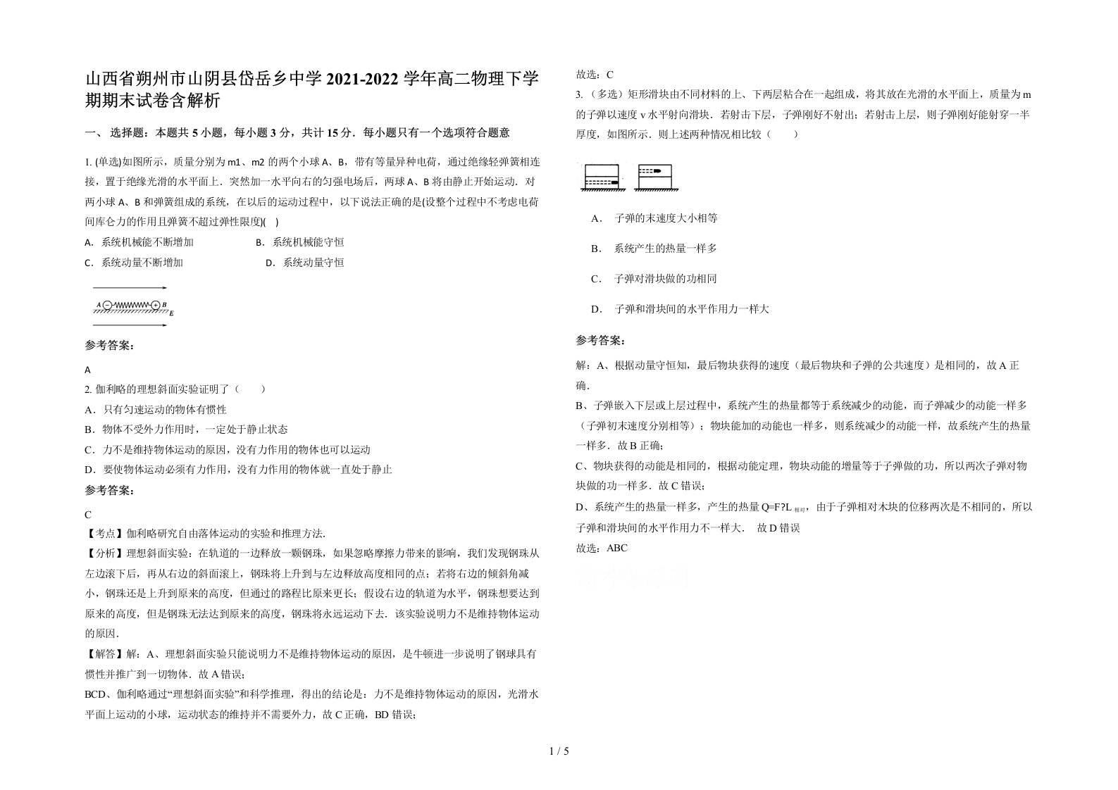 山西省朔州市山阴县岱岳乡中学2021-2022学年高二物理下学期期末试卷含解析