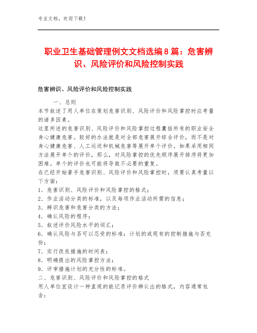 职业卫生基础管理例文文档选编8篇：危害辨识、风险评价和风险控制实践