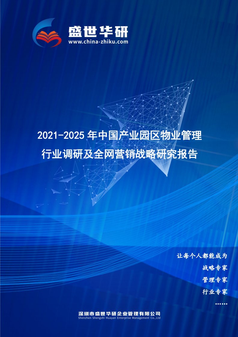 2021-2025年中国产业园区物业管理行业调研及全网营销战略研究报告