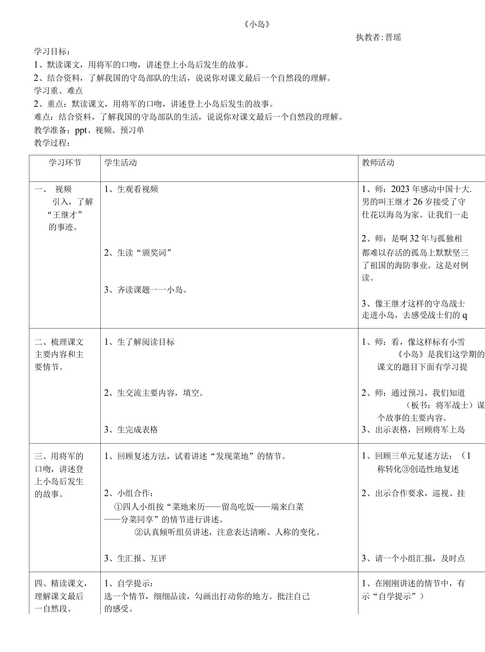 小学语文人教五年级上册（统编）第四单元-《小岛》教案(晋瑶）