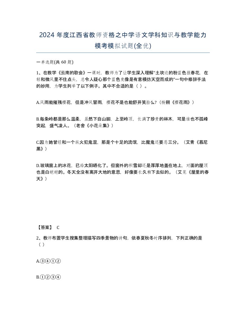 2024年度江西省教师资格之中学语文学科知识与教学能力模考模拟试题全优