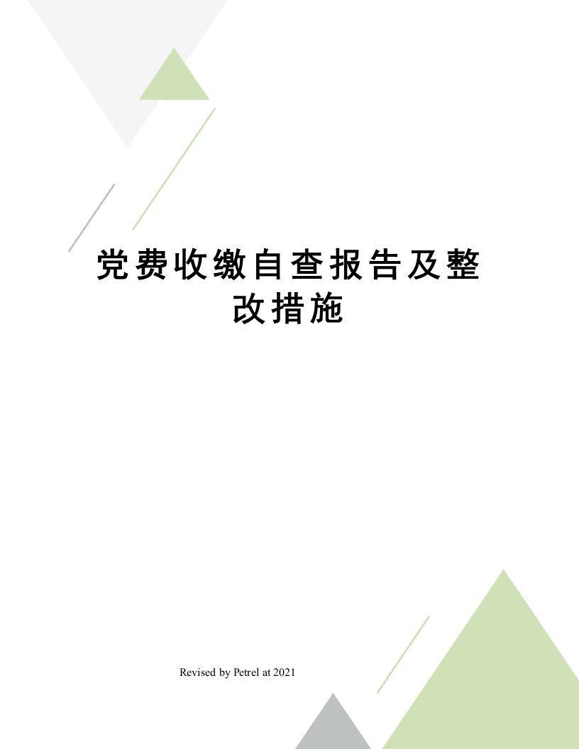 党费收缴自查报告及整改措施