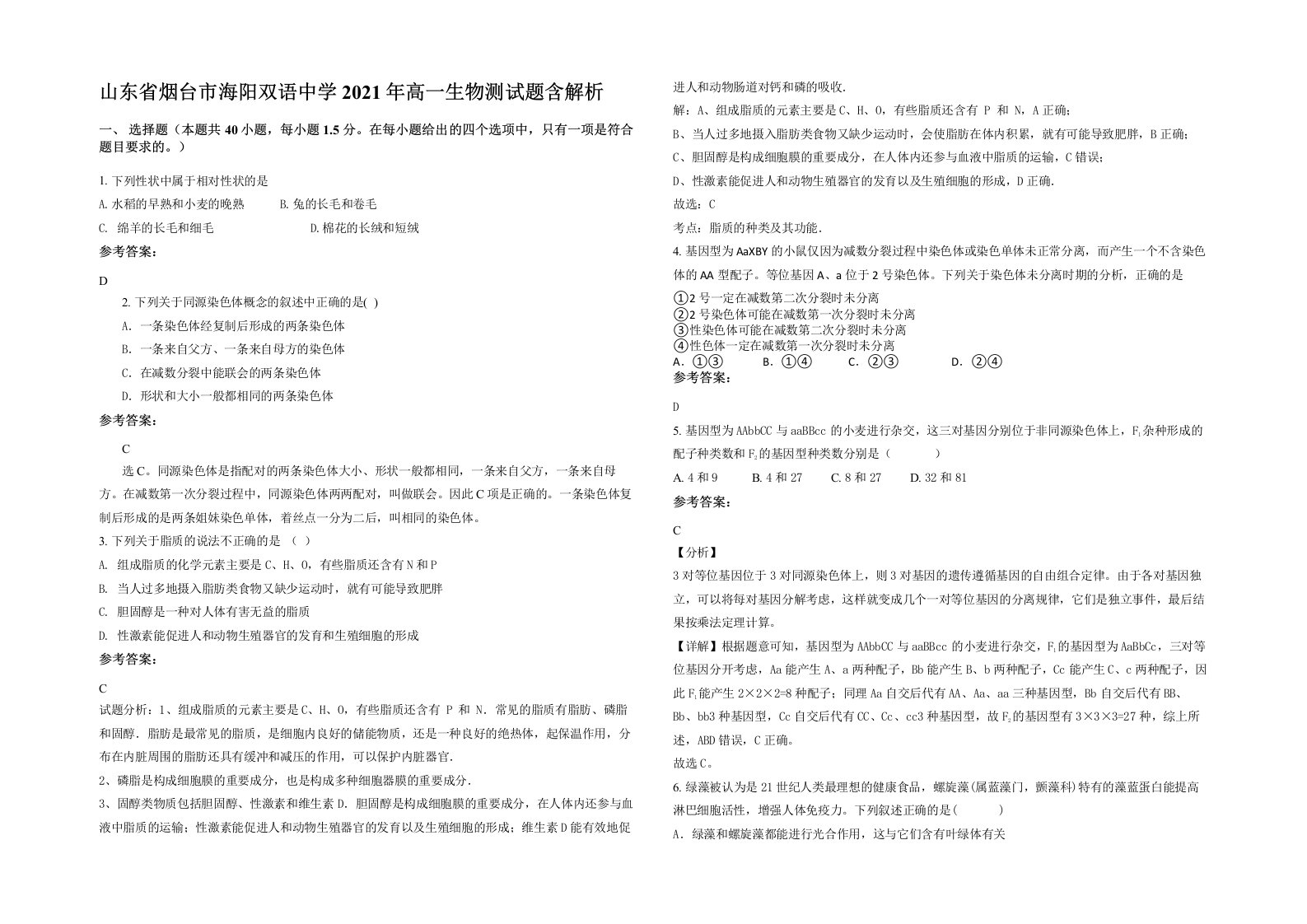 山东省烟台市海阳双语中学2021年高一生物测试题含解析