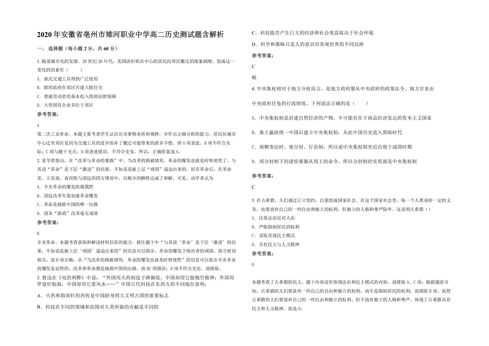 2020年安徽省亳州市雉河职业中学高二历史测试题含解析