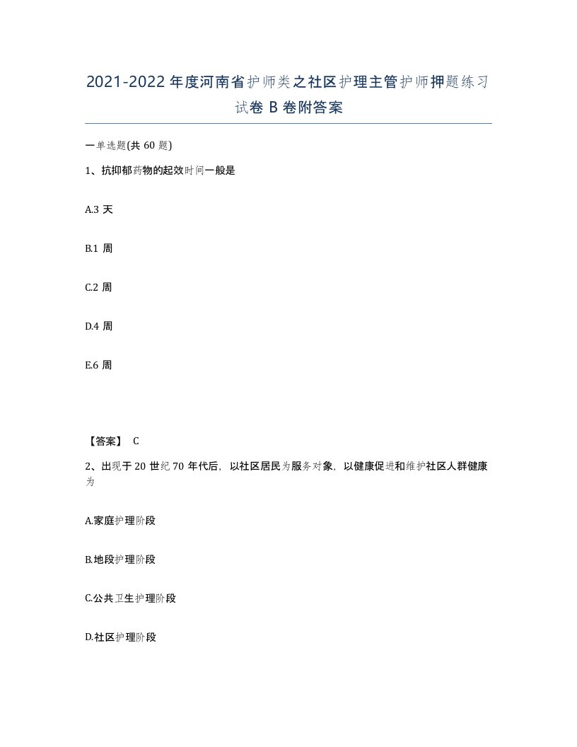 2021-2022年度河南省护师类之社区护理主管护师押题练习试卷B卷附答案