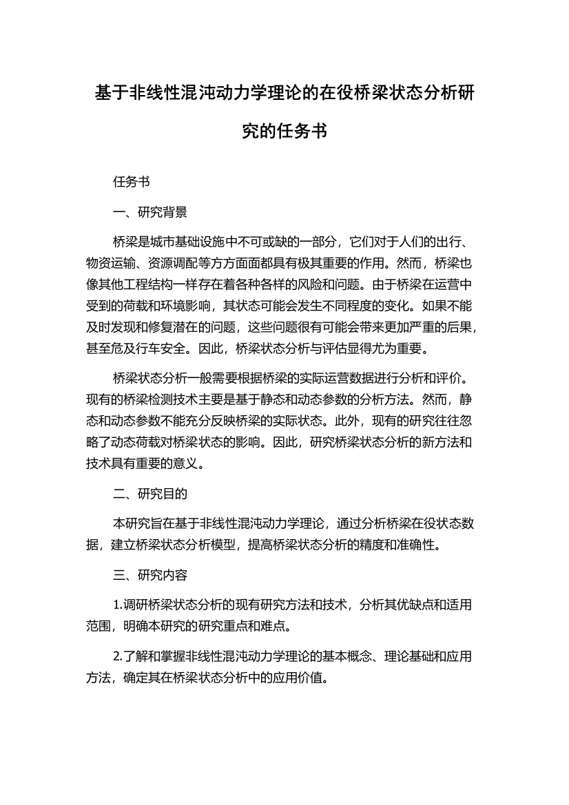 基于非线性混沌动力学理论的在役桥梁状态分析研究的任务书