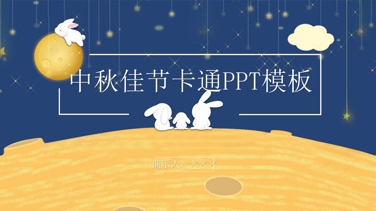 中秋佳节卡通PPT模板