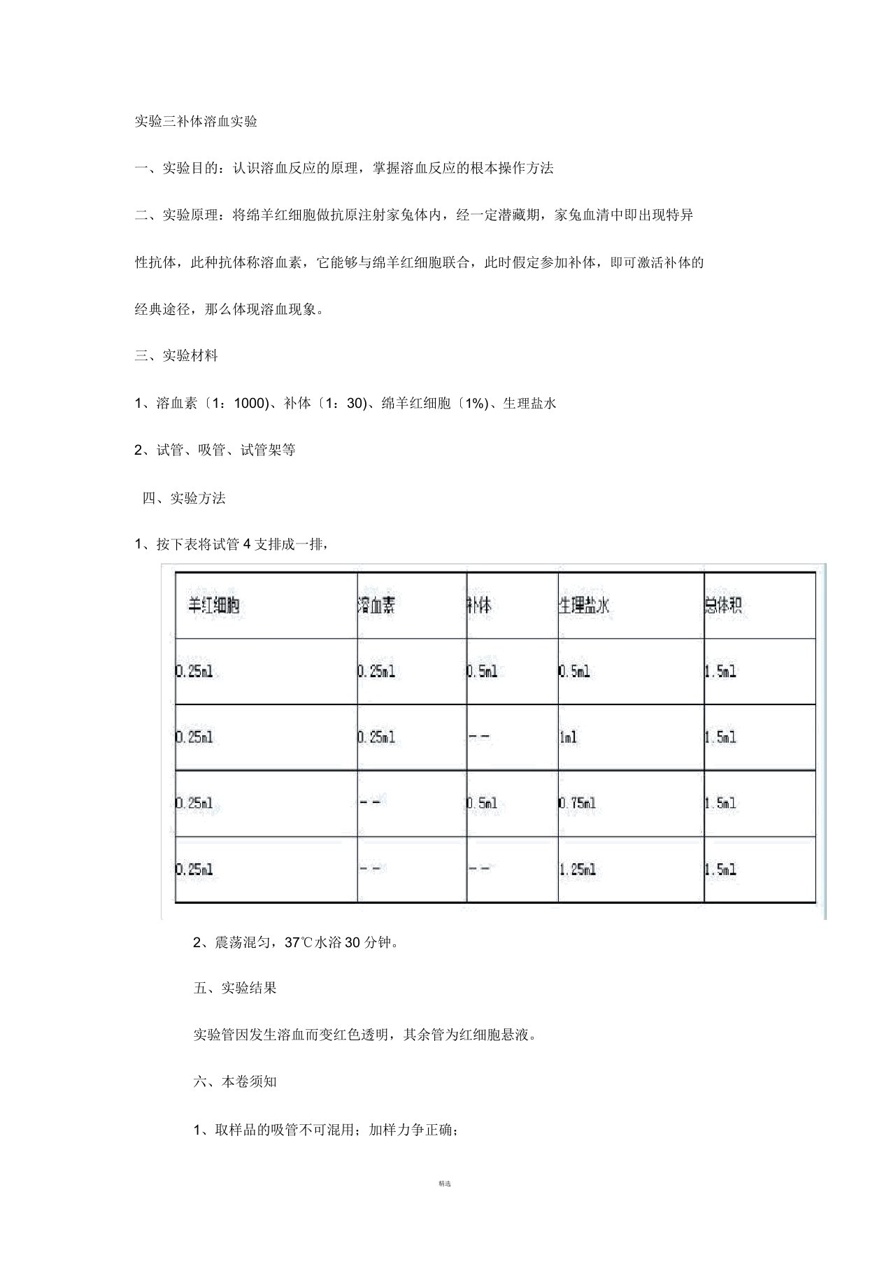 实验三-补体溶血实验