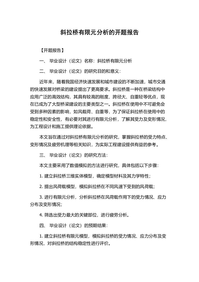 斜拉桥有限元分析的开题报告