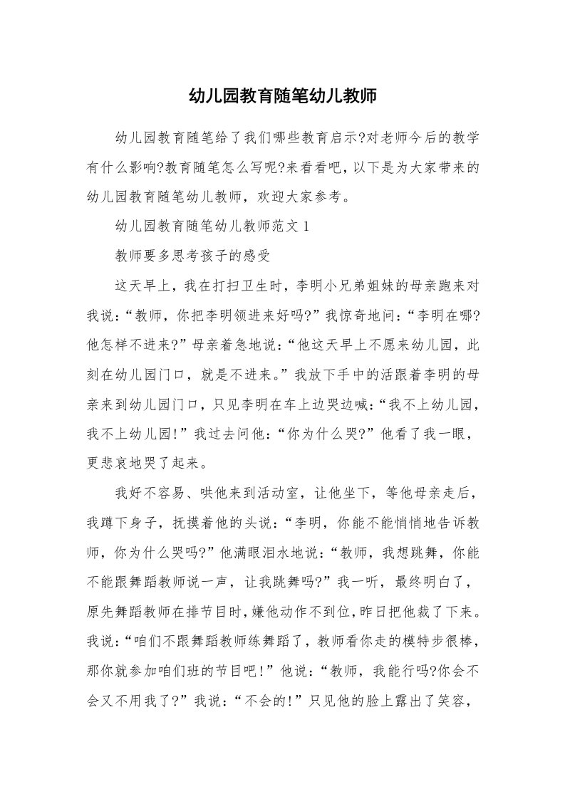 教师随笔_幼儿园教育随笔幼儿教师