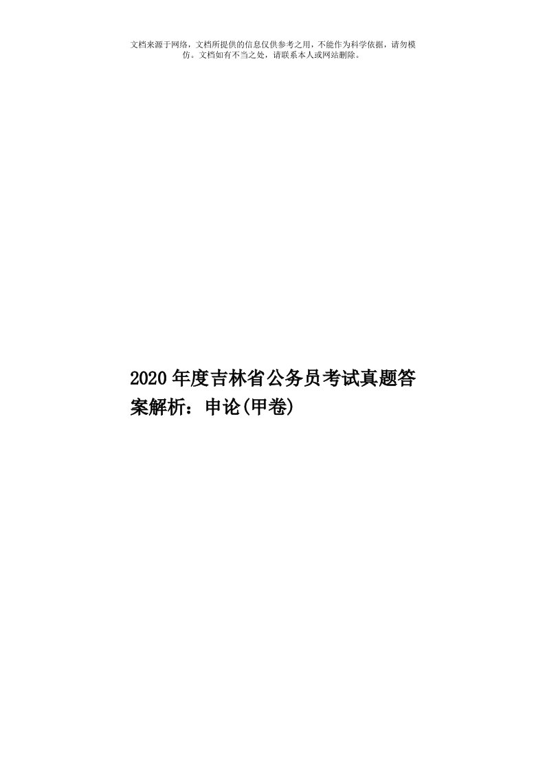 2020年度吉林省公务员考试真题答案解析：申论(甲卷)模板