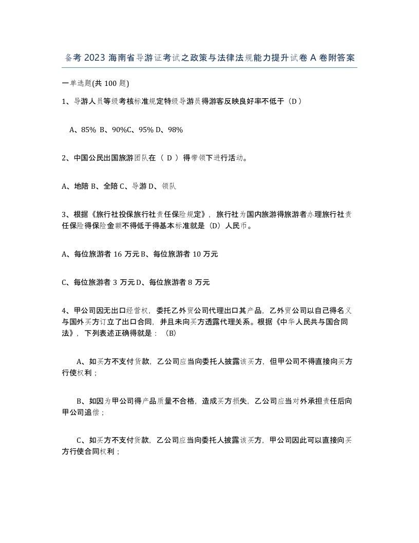 备考2023海南省导游证考试之政策与法律法规能力提升试卷A卷附答案