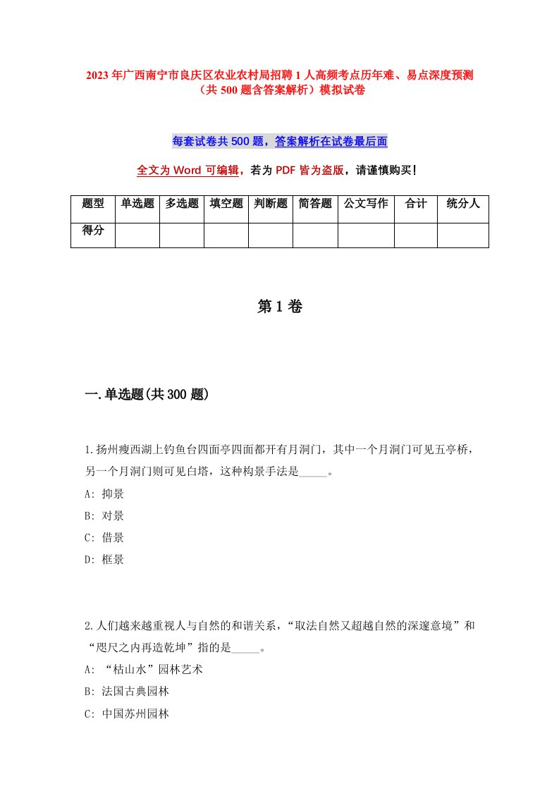 2023年广西南宁市良庆区农业农村局招聘1人高频考点历年难易点深度预测共500题含答案解析模拟试卷