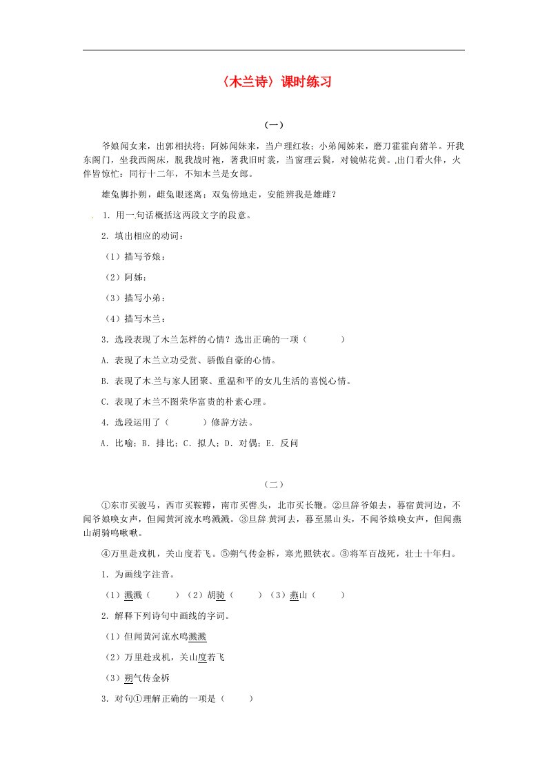 七年级语文上册同步练习第六单元28木兰诗鄂教版