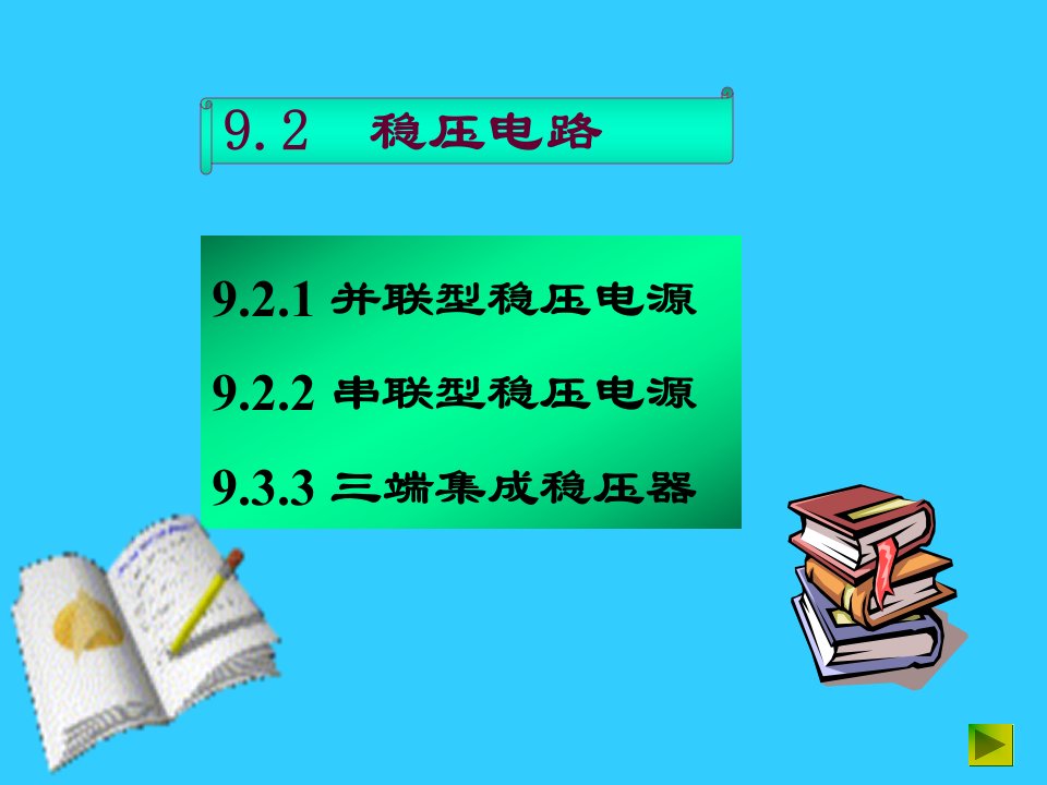 《稳压电路教学》PPT课件