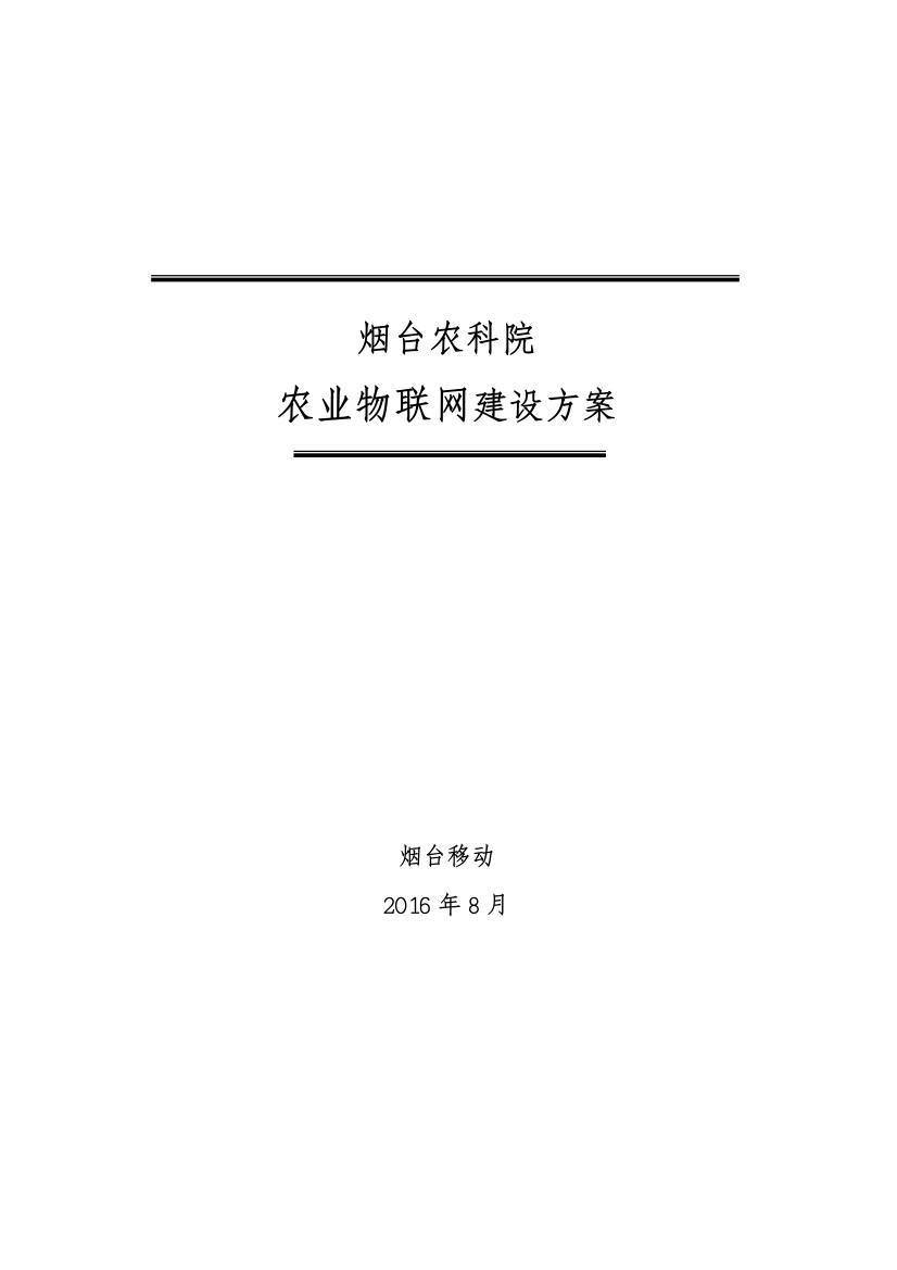 烟台农科院物联网解决方案